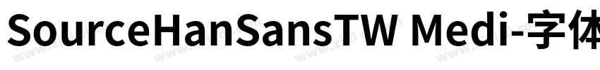 SourceHanSansTW Medi字体转换